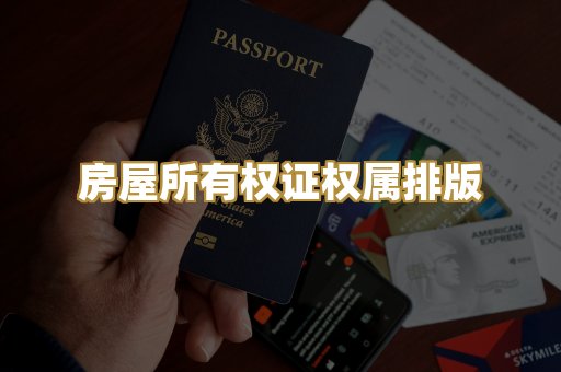 房屋所有权证权属排版