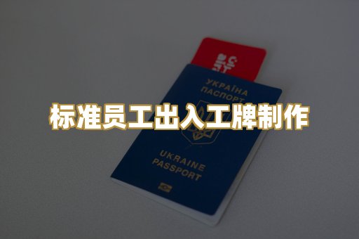 标准员工出入工牌制作