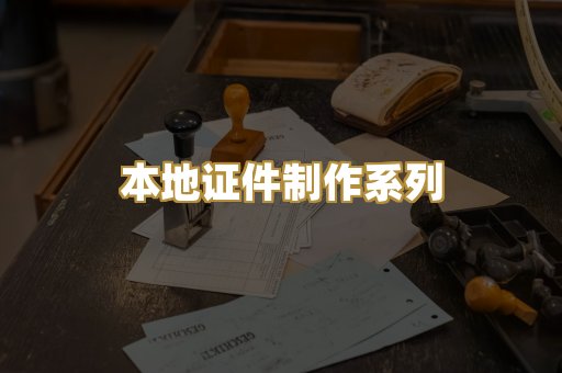 本地证件制作系列