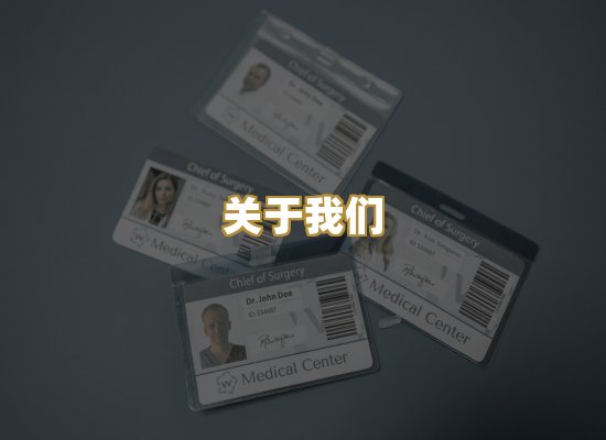 关于我们
