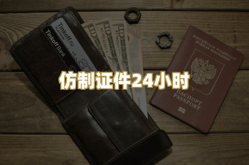 仿制证件24小时